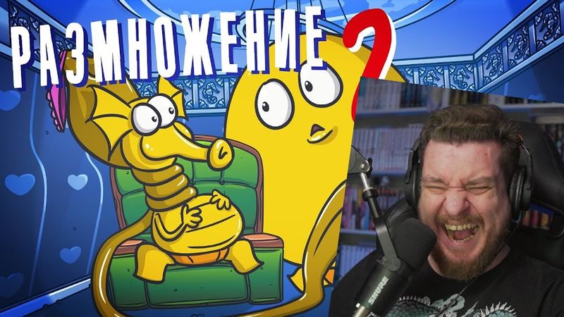 РАЗМНОЖЕНИЕ НЕОБЫЧНЫМИ методами. Часть 2: ( Анимация | Истории ) | РЕАКЦИЯ НА ДОКТОРА ГНУСА