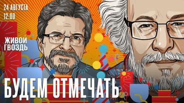 Будем Отмечать: Алексей Венедиктов* и Сергей Бунтман / День Радио @zhivoygvozd 24.08.25