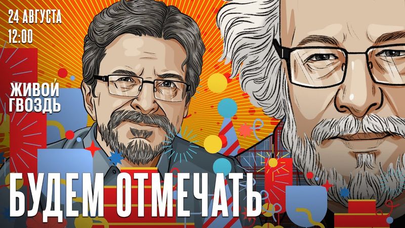 Будем Отмечать: Алексей Венедиктов* и Сергей Бунтман / День Радио @zhivoygvozd 24.08.25