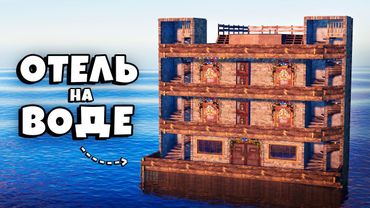 ВЫЖИВАНИЕ в ОТЕЛЕ на ВОДЕ! ПОМОГАЕМ НОВИЧКАМ в Раст Rust