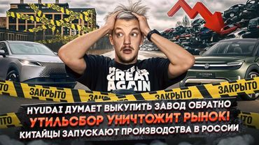 Hyundai выкупит завод обратно? | Утильсбор уничтожит рынок | Китайцы запускают производства в России