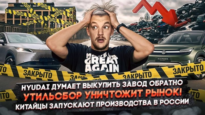 Hyundai выкупит завод обратно? | Утильсбор уничтожит рынок | Китайцы запускают производства в России