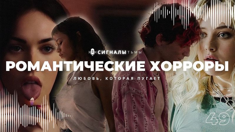 Романтические Хорроры - Лучшие фильмы ужасов для всех влюбленных | Подкаст СИГНАЛЫ ТЬМЫ 49