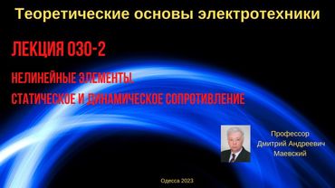 Лекция 030-2. Нелинейные элементы. Статическое и динамическое сопротивление