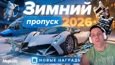 Новый Пропуск. Обзор и Мнение 🎄Нежданули в GTA 5. Majestic RP