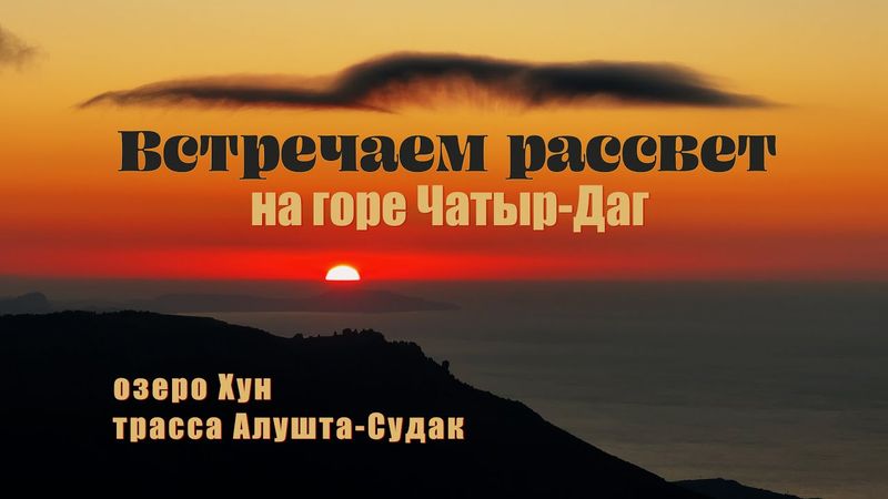 Встречаем рассвет на горном плато Чатыр-Даг.