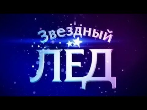 «Звёздный лёд». Четырнадцатый выпуск (27.12.2008).