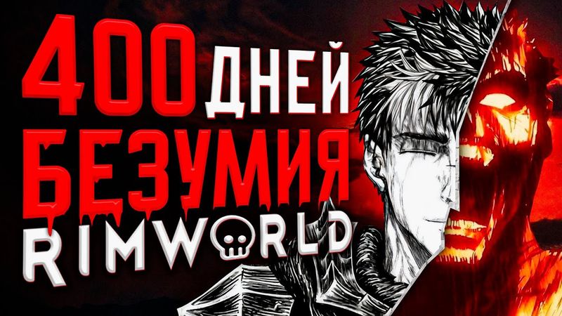 400 ДНЕЙ БЕЗУМИЯ Rimworld | Колония в 100 лет