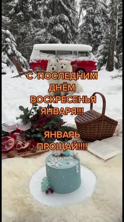 #январь