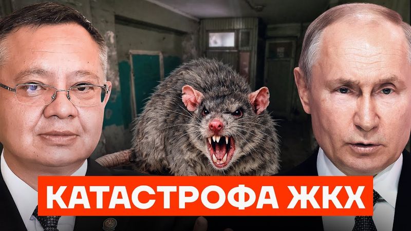 В России катастрофа ЖКХ. Тарифы растут. Кто виноват?