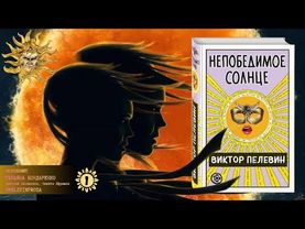 Непобедимое солнце. Часть1. Виктор Пелевин.