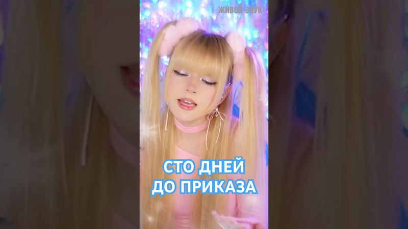 Ждут солдаты сладких снов, ждут девчонки пацанов #кристинаашмарина #хиты90х