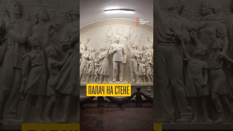 Сталин вернулся в метро