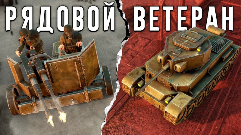 От Рядового Солдата до ВЕТЕРАНА ВОЙНЫ в Foxhole