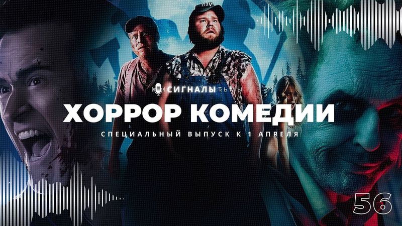 Хоррор комедии - Самые смешные фильмы самого сложного поджанра ужасов | Подкаст СИГНАЛЫ ТЬМЫ 55