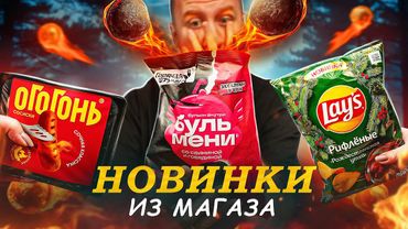 ЧЕРНЫЕ БУЛЬМЕНИ И НОВОГОДНИЙ LAYS! 🤬🤬🤬 ЧТО НОВОГО В МАГАЗАХ? | НОЯБРЬ
