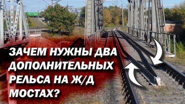 Зачем нужны два дополнительных рельса на Ж/Д мостах?