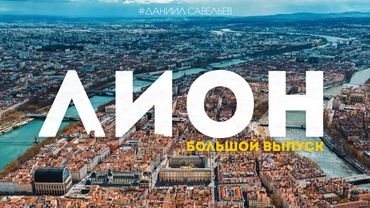 ЛИОН – идеальный Париж или французский стыд? | Самый интересный город Франции! 4К