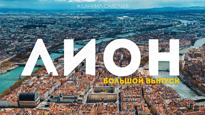 ЛИОН – идеальный Париж или французский стыд? | Самый интересный город Франции! 4К