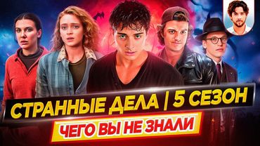 Очень странные дела - 5 сезон - Самые интересные факты - ЧЕГО ВЫ НЕ ЗНАЛИ о сериале Netflix // ДКино
