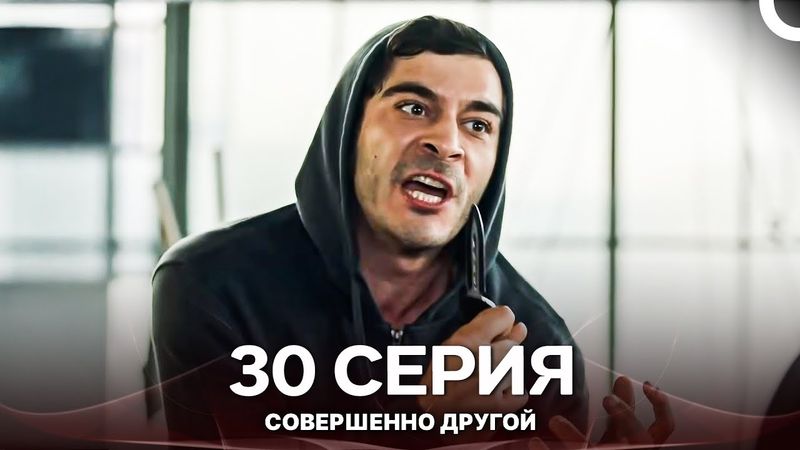Совершенно Другой 30. Серия (Русский Дубляж)
