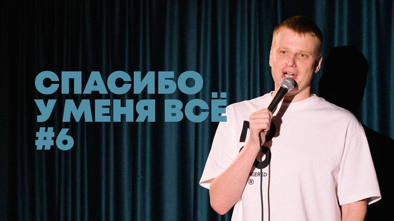 Слава Комиссаренко «Спасибо, у меня всё #6»