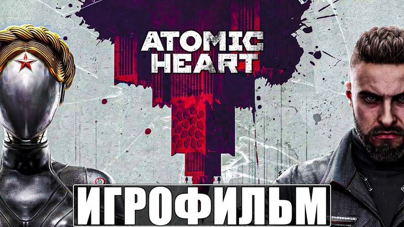 ИГРОФИЛЬМ ATOMIC HEART [4K] ➤ Полное Прохождение Атомик Харт ➤ Все Концовки