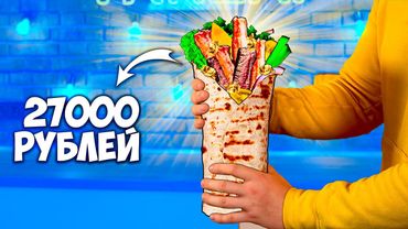 ПРИГОТОВИЛИ САМУЮ ДОРОГУЮ ШАУРМУ В МИРЕ ЗА 27000 РУБЛЕЙ