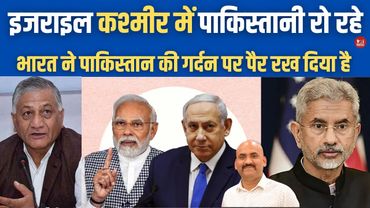इजराइल का नाम ले पाकिस्तानी रो रहे| India Israel military cooperation Pakistan tensions| Jhelum