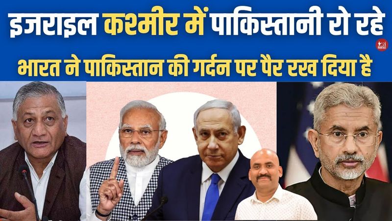 इजराइल का नाम ले पाकिस्तानी रो रहे| India Israel military cooperation Pakistan tensions| Jhelum