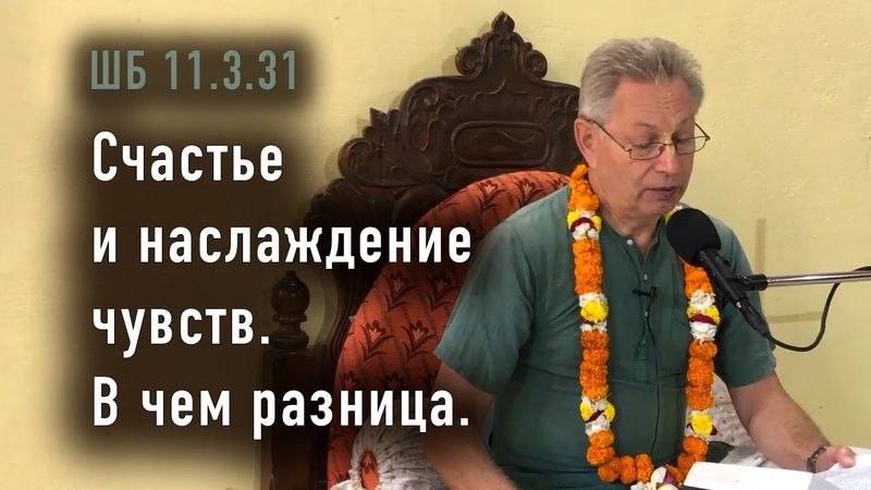 2025-11-09 - ШБ 11.3.31 - Счастье и наслаждение чувств. В чем разница.