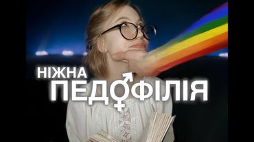 П€DОФІλИ В ЗАКОНІ | ВСЯ ПРАВДА ПРО ЛГБТК+ | NEAUTHORKA