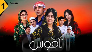 ناموس | قسمت اول | خط سرخ قبل از عروسی | Namoos | Part 1