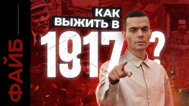 Как я пережил революцию. Гид для путешественников во времени | ФАЙБ