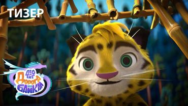 Тизер анимационного фильма «Лео и Тиг. Дорога на Байкал»