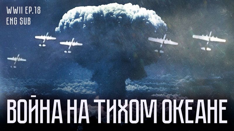 От Перл-Харбора до Хиросимы | Тихоокеанская кампания | История Второй мировой (English subtitles)