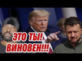 Почему Трамп обвиняет Зеленского?