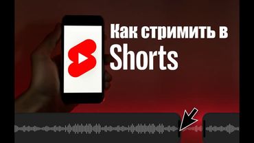 Как стримить в Shorts на Youtube | 2 Стрима Одновременно На Youtube