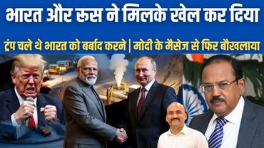 भारत और रूस ने मिलके खेल कर दिया!| PM Modi’s Big Message Amid Trump Tariffs| India & Russia Relation