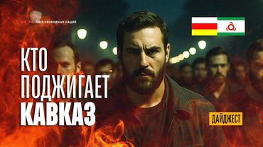 Столкновения ингушей с осетинами. Потери республик Кавказа