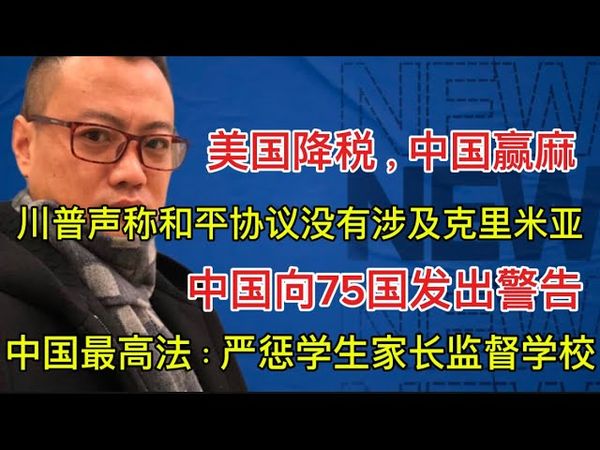 中国官媒党奴：川普认怂了，中国赢麻了｜中国外交部：勒令75国收回与美国达成的协议｜中国最高法院：严惩学生家长以监督之名诋毁学校