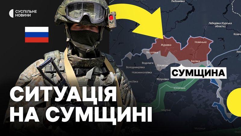 Під контролем РФ чотири населені пункти Сумщини | Держприкордонслужба про просування армії РФ