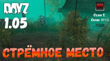 DayZ 1.05 Неудержимые: серия №10 - Стрёмное место!
