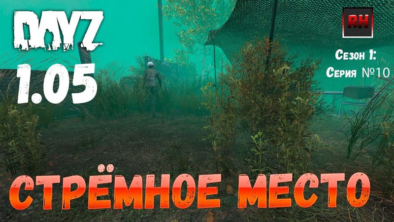 DayZ 1.05 Неудержимые: серия №10 - Стрёмное место!
