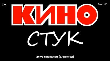 КИНО. Стук. Минус с вокалом, для гитар (студийный вокал)