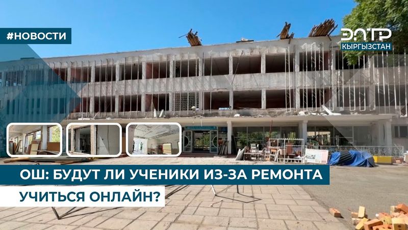 ОШ: БУДУТ ЛИ УЧЕНИКИ ИЗ-ЗА РЕМОНТА УЧИТЬСЯ ОНЛАЙН?
