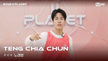 [BOYS II PLANET C] 덩지아쥔 TENG CHIA CHUN | 흔들리는 자신감 'ㄷㄷㄷ 노래방'