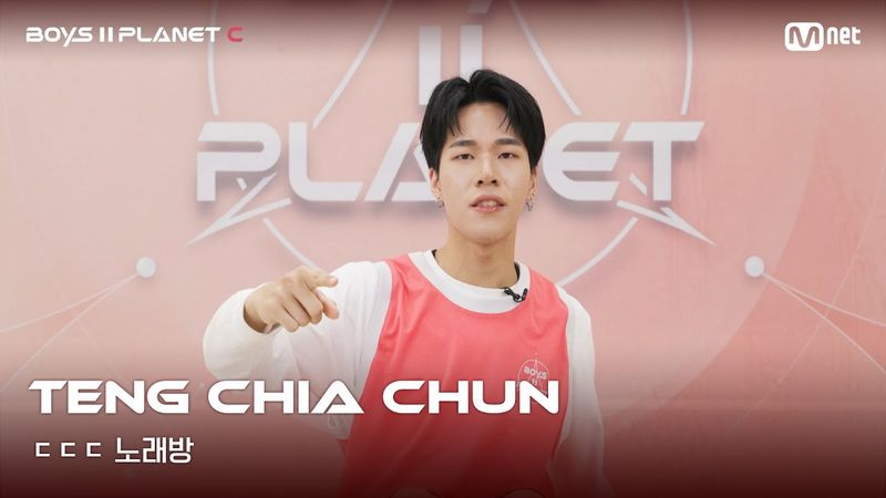 [BOYS II PLANET C] 덩지아쥔 TENG CHIA CHUN | 흔들리는 자신감 'ㄷㄷㄷ 노래방'