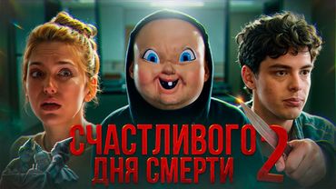 ТРЕШ ОБЗОР фильма Счастливого Дня Смерти 2