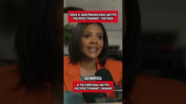 А вы знали о такой фишке московского метро? (перевод Кэндис Оуэнс)